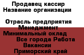 Продавец-кассир › Название организации ­ Southern Fried Chicken › Отрасль предприятия ­ Менеджмент › Минимальный оклад ­ 40 000 - Все города Работа » Вакансии   . Приморский край,Владивосток г.